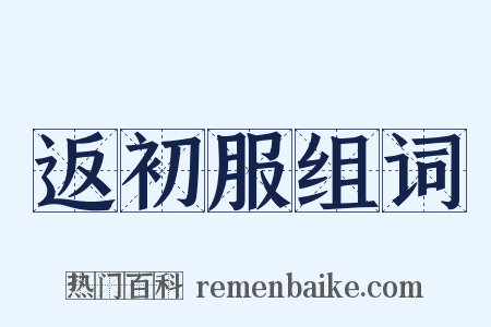 返初服组词是什么意思的图片